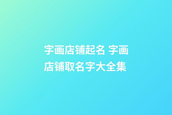 字画店铺起名 字画店铺取名字大全集